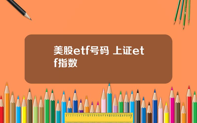 美股etf号码 上证etf指数